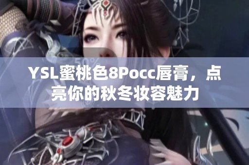 YSL蜜桃色8Pocc唇膏，点亮你的秋冬妆容魅力