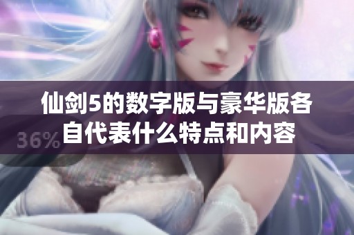 仙剑5的数字版与豪华版各自代表什么特点和内容
