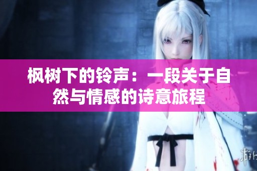 枫树下的铃声：一段关于自然与情感的诗意旅程
