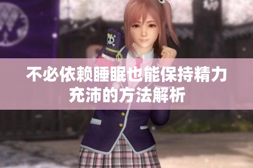 不必依赖睡眠也能保持精力充沛的方法解析