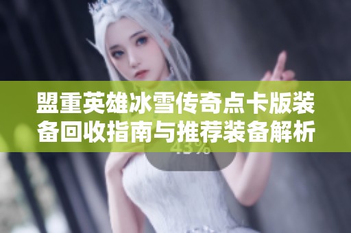 盟重英雄冰雪传奇点卡版装备回收指南与推荐装备解析