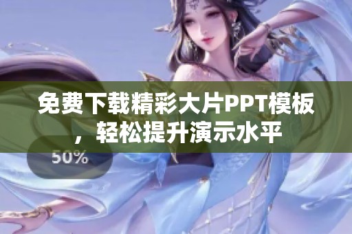免费下载精彩大片PPT模板，轻松提升演示水平