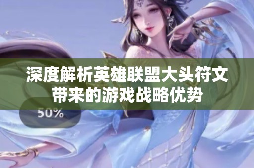 深度解析英雄联盟大头符文带来的游戏战略优势