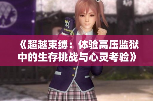 《超越束缚：体验高压监狱中的生存挑战与心灵考验》