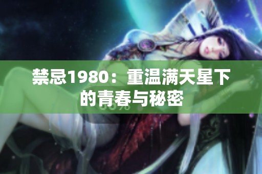 禁忌1980：重温满天星下的青春与秘密