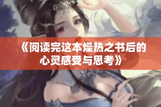 《阅读完这本燥热之书后的心灵感受与思考》