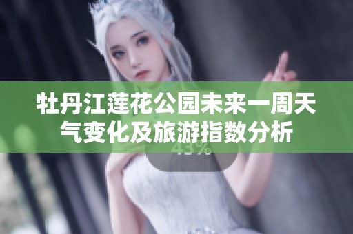 牡丹江莲花公园未来一周天气变化及旅游指数分析