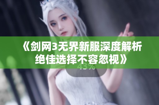 《剑网3无界新服深度解析 绝佳选择不容忽视》