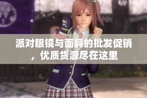 派对眼镜与面具的批发促销，优质货源尽在这里