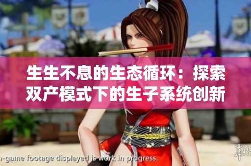 生生不息的生态循环：探索双产模式下的生子系统创新与实践