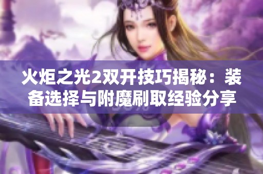 火炬之光2双开技巧揭秘：装备选择与附魔刷取经验分享