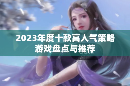 2023年度十款高人气策略游戏盘点与推荐