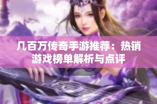 几百万传奇手游推荐：热销游戏榜单解析与点评
