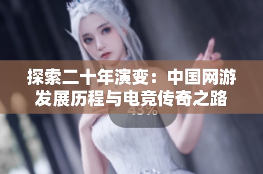 探索二十年演变：中国网游发展历程与电竞传奇之路