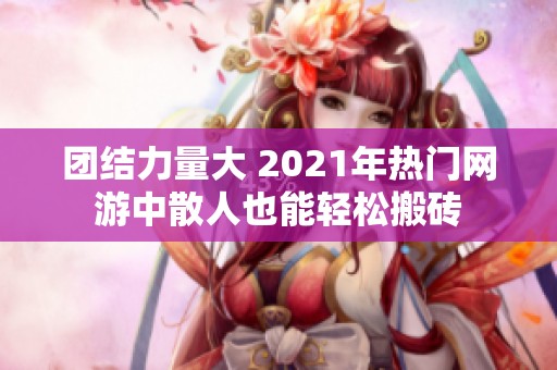 团结力量大 2021年热门网游中散人也能轻松搬砖