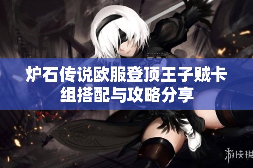 炉石传说欧服登顶王子贼卡组搭配与攻略分享