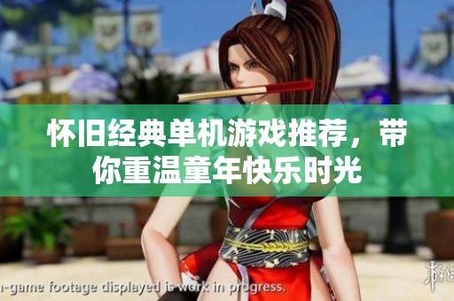 怀旧经典单机游戏推荐，带你重温童年快乐时光