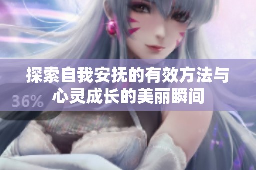 探索自我安抚的有效方法与心灵成长的美丽瞬间