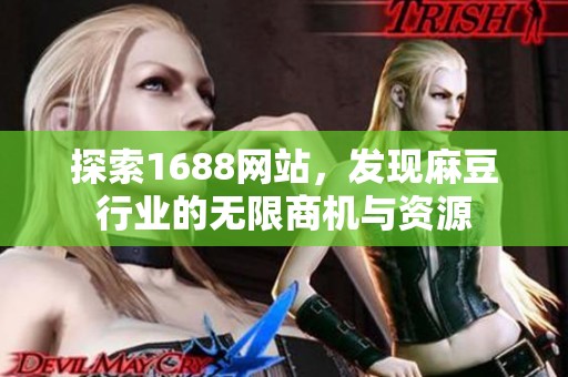 探索1688网站，发现麻豆行业的无限商机与资源