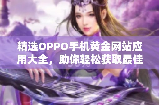 精选OPPO手机黄金网站应用大全，助你轻松获取最佳资源