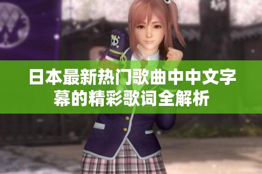 日本最新热门歌曲中中文字幕的精彩歌词全解析