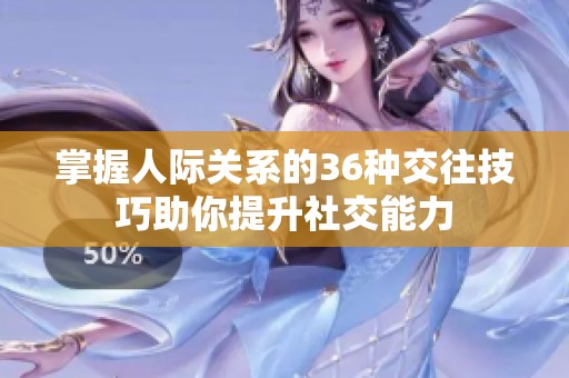 掌握人际关系的36种交往技巧助你提升社交能力