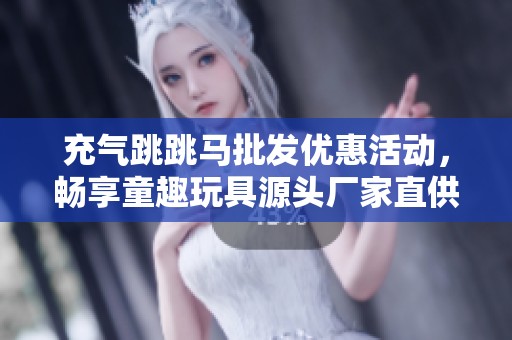 充气跳跳马批发优惠活动，畅享童趣玩具源头厂家直供