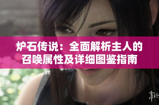 炉石传说：全面解析主人的召唤属性及详细图鉴指南