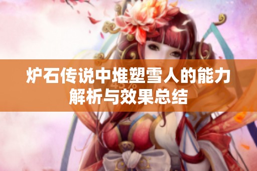 炉石传说中堆塑雪人的能力解析与效果总结