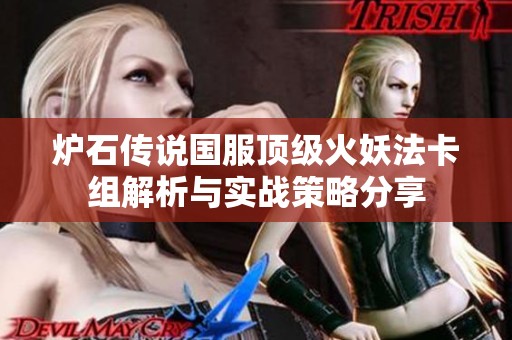 炉石传说国服顶级火妖法卡组解析与实战策略分享