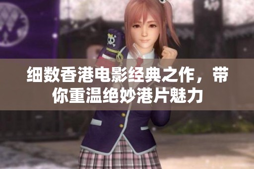 细数香港电影经典之作，带你重温绝妙港片魅力