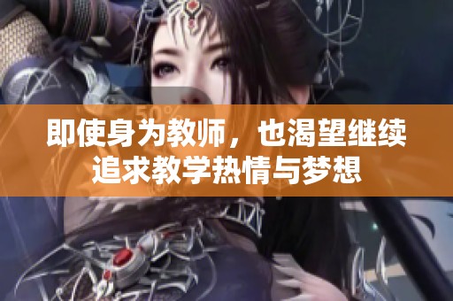 即使身为教师，也渴望继续追求教学热情与梦想