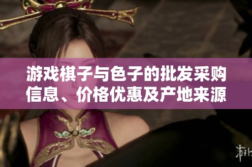 游戏棋子与色子的批发采购信息、价格优惠及产地来源