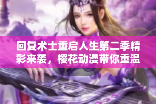 回复术士重启人生第二季精彩来袭，樱花动漫带你重温冒险之旅