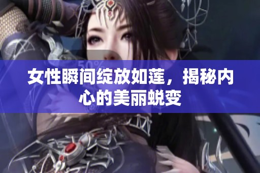 女性瞬间绽放如莲，揭秘内心的美丽蜕变