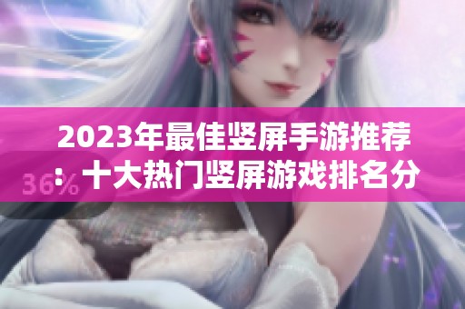 2023年最佳竖屏手游推荐：十大热门竖屏游戏排名分析