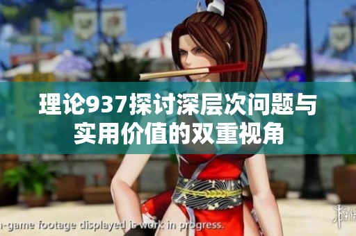 理论937探讨深层次问题与实用价值的双重视角