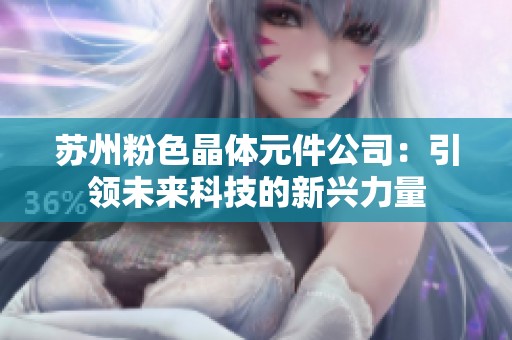 苏州粉色晶体元件公司：引领未来科技的新兴力量