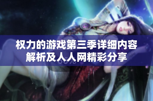权力的游戏第三季详细内容解析及人人网精彩分享