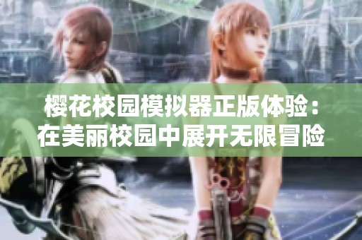 樱花校园模拟器正版体验：在美丽校园中展开无限冒险与互动