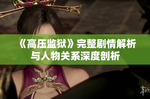 《高压监狱》完整剧情解析与人物关系深度剖析