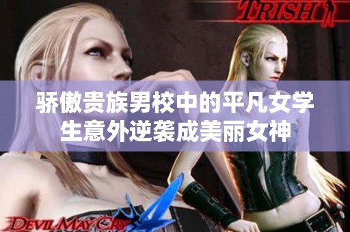 骄傲贵族男校中的平凡女学生意外逆袭成美丽女神