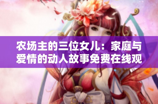 农场主的三位女儿：家庭与爱情的动人故事免费在线观看
