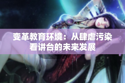 变革教育环境：从肆虐污染看讲台的未来发展