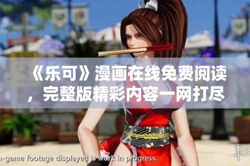 《乐可》漫画在线免费阅读，完整版精彩内容一网打尽