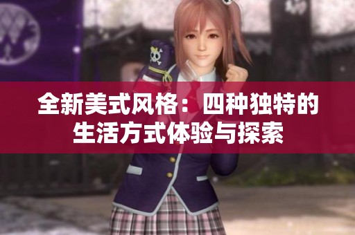 全新美式风格：四种独特的生活方式体验与探索