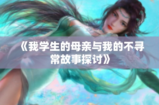 《我学生的母亲与我的不寻常故事探讨》
