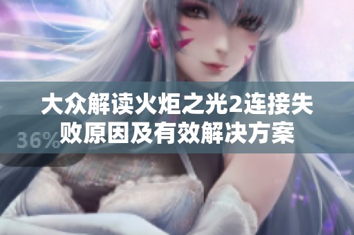 大众解读火炬之光2连接失败原因及有效解决方案