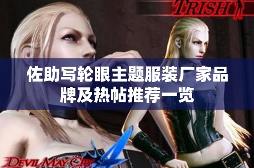 佐助写轮眼主题服装厂家品牌及热帖推荐一览
