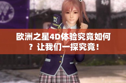 欧洲之星4D体验究竟如何？让我们一探究竟！